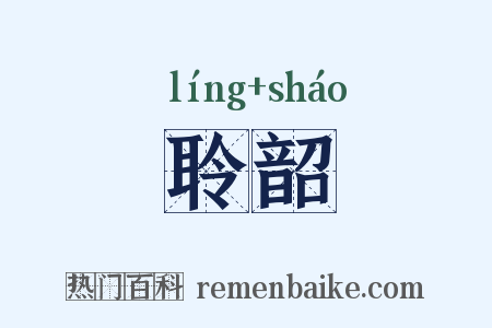 聆韶是什么意思的图片
